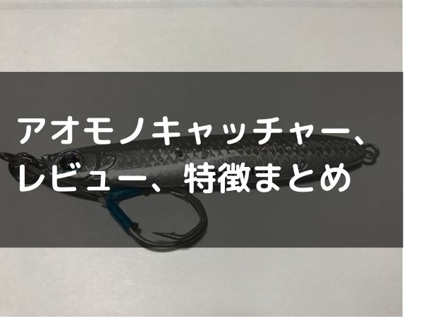 コルトスナイパー アオモノキャッチャーが有能すぎる！レビュー・インプレまとめ｜ナカログ