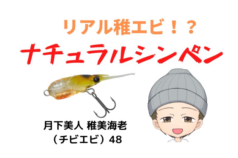 ダイワ 月下美人 稚美海老 チビエビ 48 の特徴 スペック 口コミ評判 レビュー ナカログ