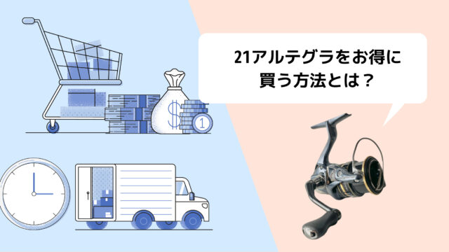 シマノ 21アルテグラ を安く買うには 詳しく調べてみた ナカログ