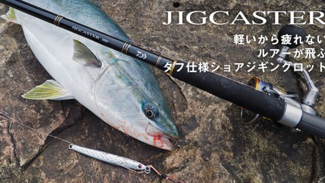 JIGCASTER ショアジギングロッド 97MH DAIWA トライゾン 【公式通販】