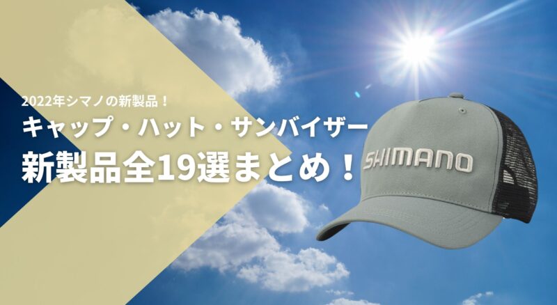 2022年】シマノから新登場するヘッドギア(キャップ・ハット・サンバイザー)全19選まとめ｜ナカログ