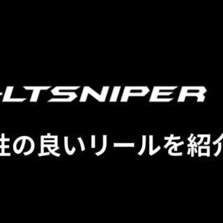 シマノ 24コルトスナイパーSSに合うリールを相性含めて詳しく解説｜ナカログ