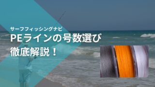 サーフゲームのPEラインは何号が最適？釣果に差が出る太さの選び方