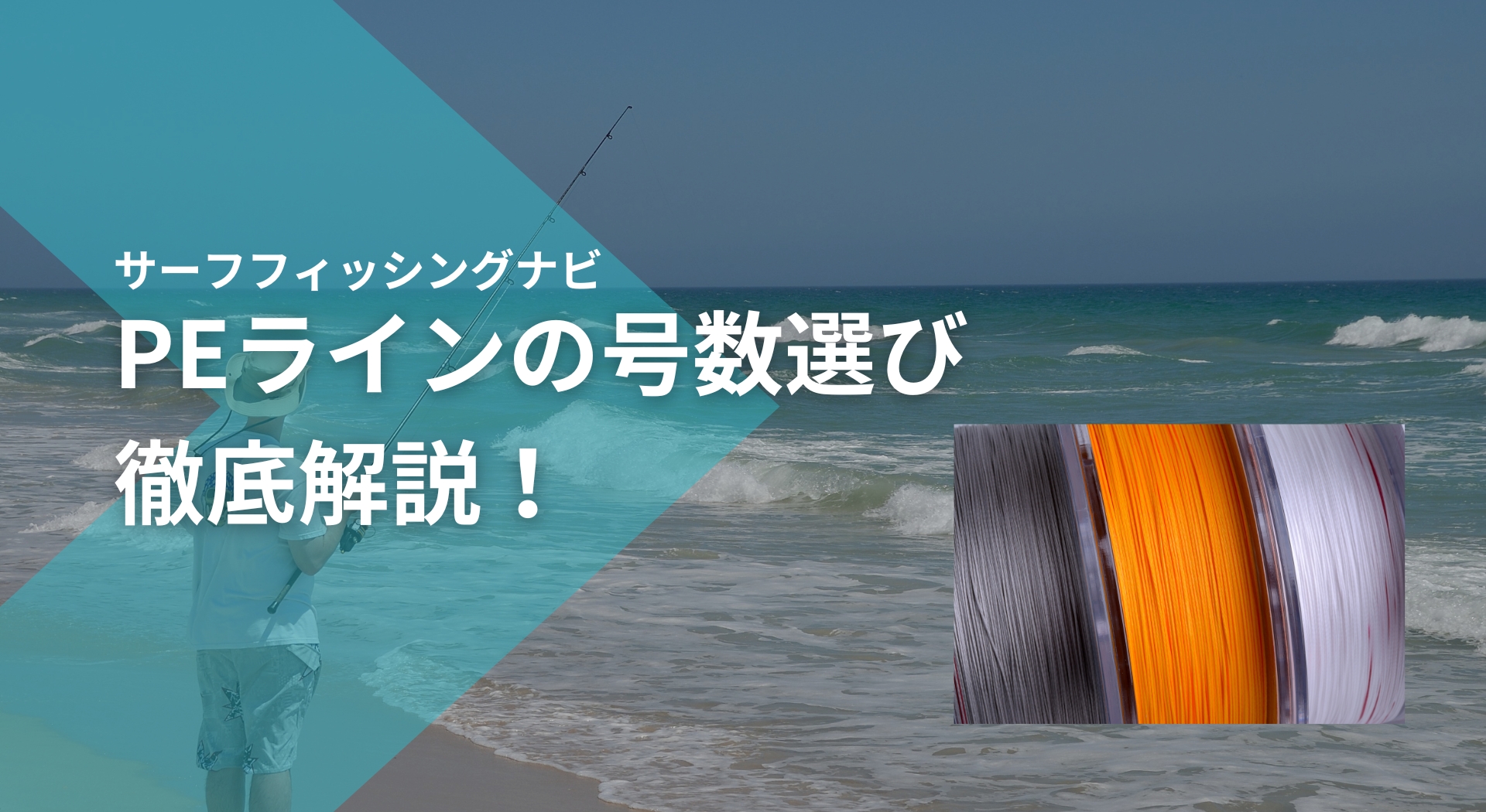 サーフゲームのPEラインは何号が最適？釣果に差が出る太さの選び方のアイキャッチ画像